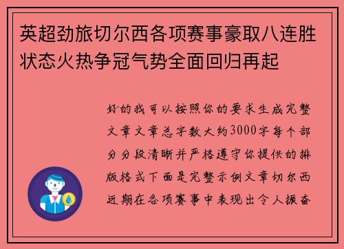英超劲旅切尔西各项赛事豪取八连胜状态火热争冠气势全面回归再起