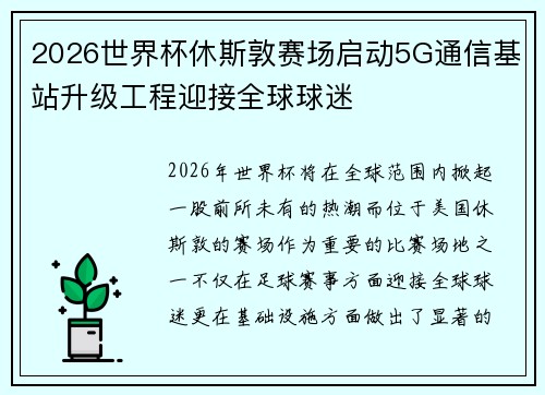 2026世界杯休斯敦赛场启动5G通信基站升级工程迎接全球球迷