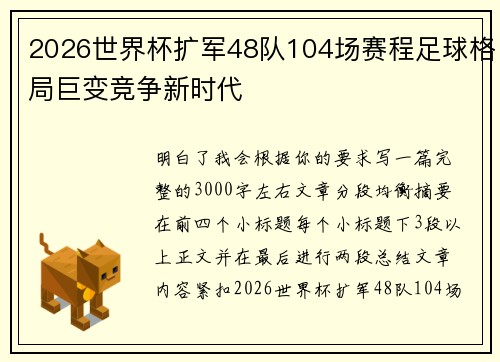 2026世界杯扩军48队104场赛程足球格局巨变竞争新时代