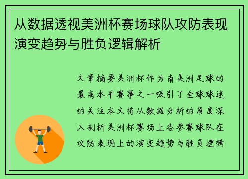 从数据透视美洲杯赛场球队攻防表现演变趋势与胜负逻辑解析