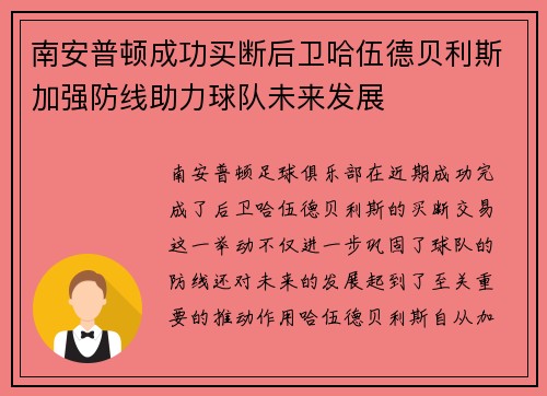 南安普顿成功买断后卫哈伍德贝利斯加强防线助力球队未来发展