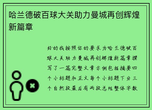 哈兰德破百球大关助力曼城再创辉煌新篇章