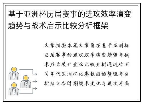 基于亚洲杯历届赛事的进攻效率演变趋势与战术启示比较分析框架