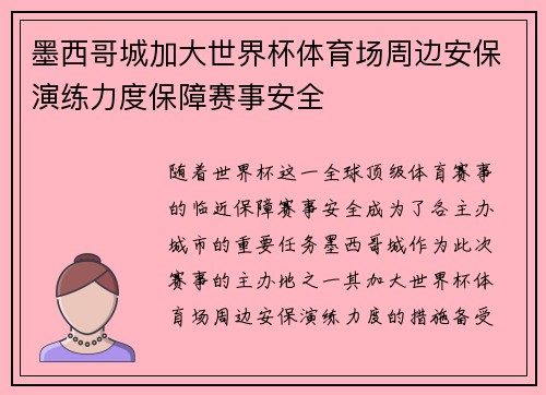 墨西哥城加大世界杯体育场周边安保演练力度保障赛事安全
