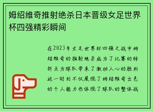 姆绍维奇推射绝杀日本晋级女足世界杯四强精彩瞬间