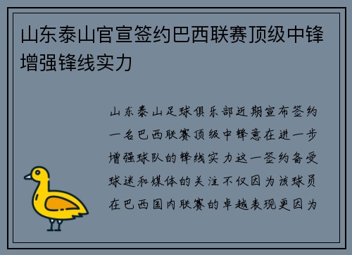 山东泰山官宣签约巴西联赛顶级中锋增强锋线实力