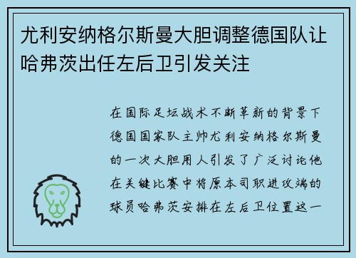 尤利安纳格尔斯曼大胆调整德国队让哈弗茨出任左后卫引发关注