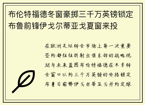 布伦特福德冬窗豪掷三千万英镑锁定布鲁前锋伊戈尔蒂亚戈夏窗来投