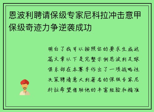 恩波利聘请保级专家尼科拉冲击意甲保级奇迹力争逆袭成功