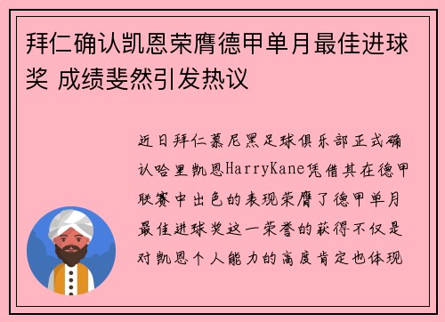 拜仁确认凯恩荣膺德甲单月最佳进球奖 成绩斐然引发热议