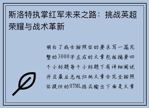 斯洛特执掌红军未来之路：挑战英超荣耀与战术革新