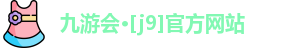 J9九游会